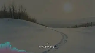 눈 위의 첫 발자국