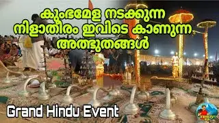 കുംഭമേള നടക്കുന്ന നിളാതീരം തിരുനാവായ ഭക്തജന തിരക്ക് കൊണ്ട് വീർപ്പുമുട്ടുന്നു #kumbamela#thirunavaya