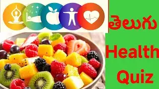 || తెలుగు Health Quiz Questions & Answers || Ultimate Quiz World ||#trending #viral #trend 