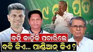 ବଦ୍ରି କାହିଁକି ପଚାରିଲେବବି କିଏ... ପାଣ୍ଡିଆନ୍ କିଏ ? NewsRoom