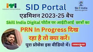 ITI ।। SID Portal PRN In Progress Problem hai to Kya kare।। SID Portal।। PRN In Progress।। Solution
