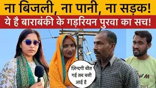 Barabanki: Government claims proved false, only 2 electricity connections in the entire village!
