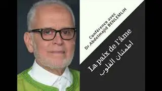 محاضرة الدكتور عبد المجيد بلمليح حول إطمئنان القلوب
