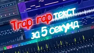КАК сделать крутой TRAP RAP текст за 5 секунд? l ZekGame l (это шутка,ок?)