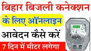 Bihar Bijli connection Online | Bijli New connection online apply 2024 | New Bijli Connection Online