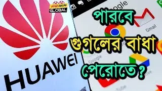 Google Apps গুলোর ওপর কতটা নির্ভরশীল আমরা? হুয়াওয়ে কি পারবে ? Huawei | Star Golpo Global