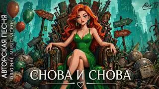СНОВА И СНОВА &mdash; Alex TJ | Авторская песня, клип / indie pop &middot; synthpop &middot; darkwave &middot; 2025