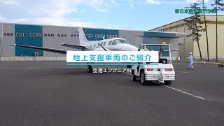 東日本航空専門学校の施設・設備紹介【地上支援車両】