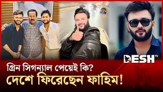 দেশে ফিরেই আবার আলোচনায় আর এস ফাহিম! | Rs Fahim Back | Desh TV