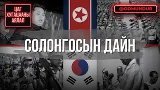 Солонгосын дайн - ЦАГ ХУГАЦААНЫ АЯЛАЛ
