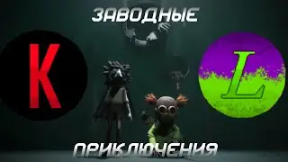 Приключения на заводе //Little Nightmares III// ft.@Kolman84