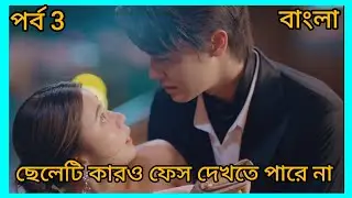 part 3||Boss and secretary love story💕||Faceless love 2023🌝||Bangla explanation||