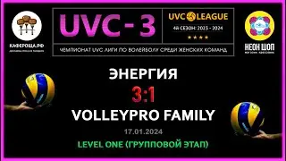 Энергия - VolleyPro Family, UVC-3 (Девушки), LEVEL ONE, Групповой этап