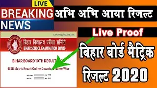 Bihar Board class 10th result 2020 announced || ऐसे देखे अपना दसवी का रिजल्ट || Live proof