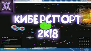 [FeliveX] КИБЕРСПОРТ 2К!8