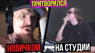 Мастер Слова притворяется НОВИЧКОМ на СТУДИИ | ПРАНК НАД ЗВУКАРЕМ