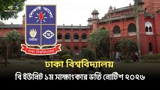 DU B ইউনিট ভর্তি তথ্য ও শর্তাবলী ২০২৬ | Dhaka University B Unit subject choice result 2026 | 