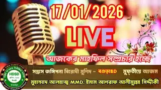 আজকের মাহফিল সরাসরি লাইভ সম্প্রচার হচ্ছে  D. Ashraf Siddique Online Radio 17/01/2026