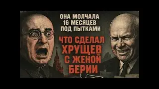 Что Хрущёв сделал с ЖЕНОЙ Берии после его АРЕСТА? Удивительная правда
