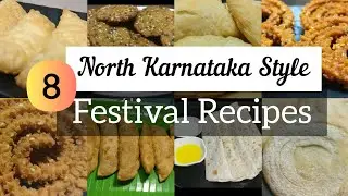 ವರಮಹಾಲಕ್ಷ್ಮೀ ಹಬ್ಬಕ್ಕೆ ಮಾಡುವ 8 ವಿಶೇಷ ರೆಸಿಪಿಗಳು(Uttara Karnataka Style) 8 Varamahalakshmi Festival Spl
