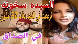 السيده، سخونه، تزعطت، في، الفقيه ،بغات ، 20 مليون ،في الصداق😱🤣