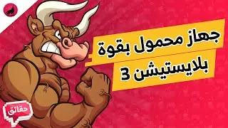 33 حقيقة عن بلايستيشن فيتا أفضل جهاز العاب فاشل من سوني