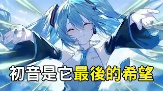這家快倒閉的公司，如何用一場豪賭創造了「初音未來」？揭秘世界第一公主殿下的造神史！｜Vocaloid 啟示錄 EP2