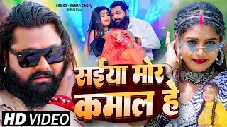 #Video | सईया मोर कमाल है | #Samar Singh, #Shilpi Raj | Ft #Rani | #Bhojpuri Hit Song 2024