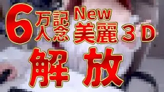 【実写】同接1000人達成したら桃川の新たな姿をお見せしマス...【桃川ニジマス/うおむすめ 】