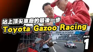 【站上頂尖車廠的最後一步：Toyota Gazoo Racing(1) GR誕生】