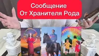 Гадаем на святки‼️Что Хранитель рода вам спешит срочно сообщить? 🫵