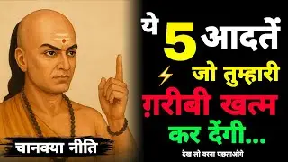 “Garibi Khatm Karni Hai? Ye 5 Gupt Aadatein Apnao”