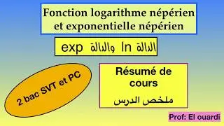 Résumé fonctions logarithme et exponentielle ملخص الدوال لوغاريتم الدالة الاسية