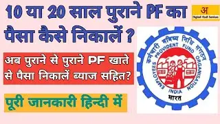 10 ya 20 saal purana pf kaise nikale | 2014 se pahle ka pf kaise nikale | purana pf kaise nikale
