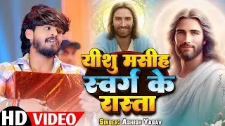 यीशु मसीह ही है स्वर्ग के रास्ता 5 भजन   Yesuh Masih Geet   Masih Bhajan   Yesuh Masih Ke Gana