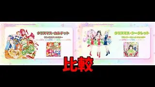 クリスマスカルテット（カルテットスター）とクリスマスシークレット（シークレットフレンズ∞）の比較　～ひみつのアイプリ～