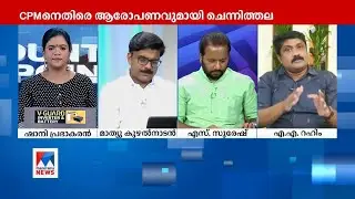 ഖദറിട്ട് വന്ന് കള്ളം പറയരുതെന്ന് റഹീം; ഒടുവില്‍ മാത്യു കുഴല്‍നാടന്റെ മറുപടി | Counter Point