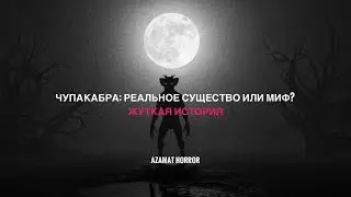 Чупакабра: реальное существо или миф? | Жуткая история