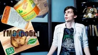 Миф об опасности ГМО.