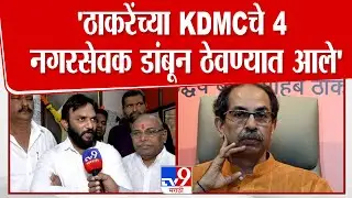 Alpesh Bhoir | 'ठाकरेंच्या KDMCचे 4 नगरसेवक डांबून ठेवण्यात आले'
