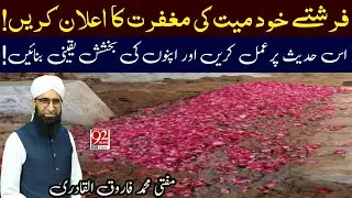 Farishte Khud Mayyat Ki Maghfirat Ka Elaan Karein ! Mufti Farooq Al Qadri