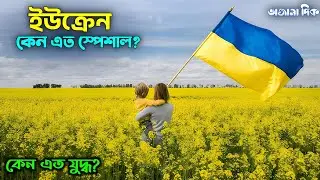 ইউক্রেন কেমন দেশ? কেন রাশিয়া ইউক্রেন যুদ্ধ? কতটা উন্নত ও আধুনিক? | Ukraine Facts in Bangla |