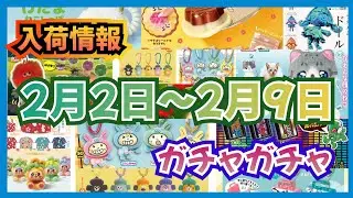 【入荷予定】2月2日~2月9日までの入荷スケジュール!!#ガチャガチャ#カプセルトイ#ガシャポン