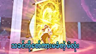 မဲလုံးတင်းပြီ | i was invincible long ago ep8