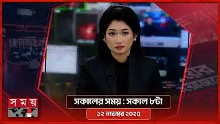 সকালের সময় | সকাল ৮টা |  ১২ নভেম্বর ২০২৫ | Somoy TV Bulletin 8am | Latest Bangladeshi News