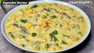 വെജിറ്റബിൾ കുറുമ | Vegetable Kurma | Easy Veg Kurma Recipe | Easy Restaurant Style Vegetable Kurma