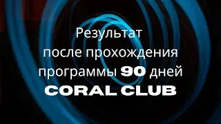 Результат программы 90 дней. Coral Club/