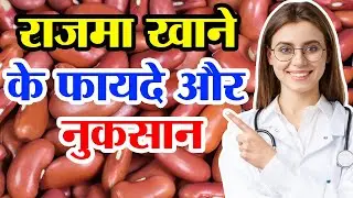 राजमा खाने के फायदे और नुकसान | rajma Khane Ke Fayde | rajma benefits in hindi