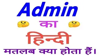 Admin meaning in hindi | Admin ka matlab kya hota hai | Admin ka arth