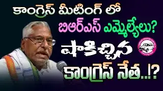 కాంగ్రెస్ మీటింగ్ లో బిఆర్ఎస్ ఎమ్మెల్యేలు? Congress MLC Jeevan Reddy fires on  MLA Sanjay | Kai tv